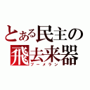 とある民主の飛去来器（ブーメラン）