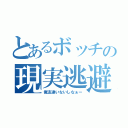 とあるボッチの現実逃避（俺友達いないしなぁー）