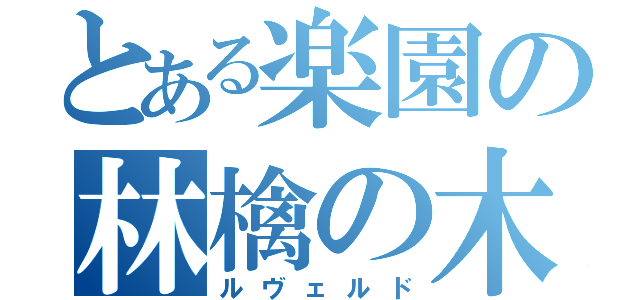 とある楽園の林檎の木（ルヴェルド）