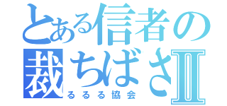 とある信者の裁ちばさみⅡ（るるる協会）