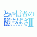 とある信者の裁ちばさみⅡ（るるる協会）