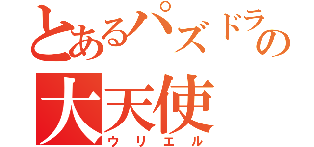 とあるパズドラの大天使（ウリエル）