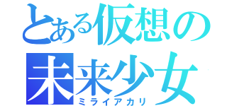 とある仮想の未来少女（ミライアカリ）