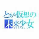 とある仮想の未来少女（ミライアカリ）