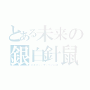 とある未来の銀白針鼠（シルバー・ザ・ヘッジほ）