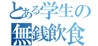 とある学生の無銭飲食（）