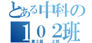 とある中科の１０２班超威（第３屆  ２班）