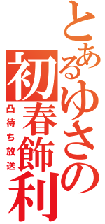 とあるゆさの初春飾利（凸待ち放送）