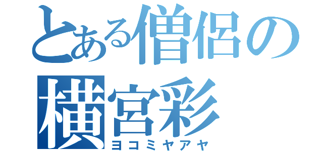 とある僧侶の横宮彩（ヨコミヤアヤ）