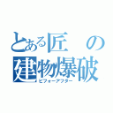 とある匠の建物爆破（ビフォーアフター）