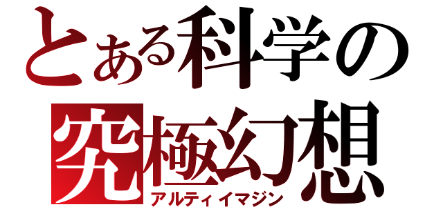 とある科学の究極幻想（アルティイマジン）