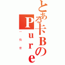 とある卡ＢのＰｕｒｅＨ２（一狗雲）