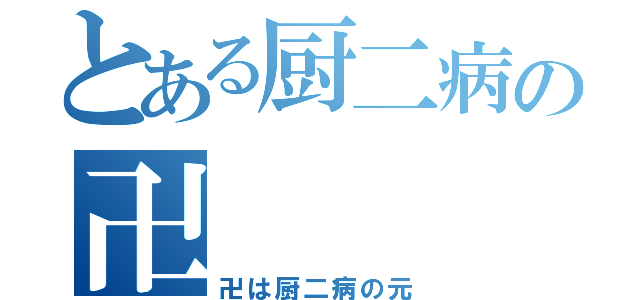 とある厨二病の卍（卍は厨二病の元）