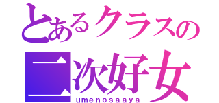 とあるクラスの二次好女子（ｕｍｅｎｏｓａａｙａ）