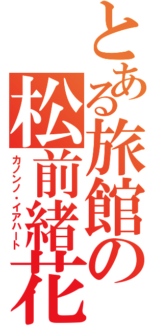 とある旅館の松前緒花（カノンノ・イアハート）