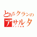 とあるクランのアサルター（アンプ先輩）