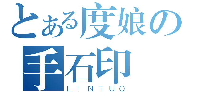 とある度娘の手石印記（ＬＩＮＴＵＯ）