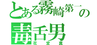 とある霧崎第一の毒舌男（花宮真）