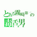 とある霧崎第一の毒舌男（花宮真）