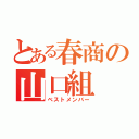 とある春商の山口組（ベストメンバー）