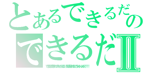 とあるできるだけ文字を詰め込んでみて実験したい人ののできるだけ文字を突っ込んで色々試してみた結果がこれだよ！！！！！！！！！！！！！！Ⅱ（できる限り文字を入れてみたけど一体どういう風に表示されるんだろうｗｋｔｋｗｋｔｋ！！！！！）