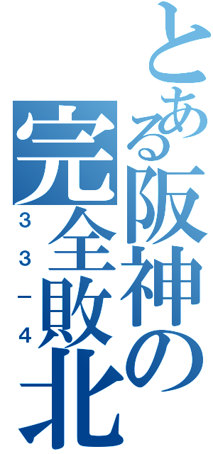 とある阪神の完全敗北（３３－４）