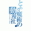 とある魔術の動漫社团（インデックス）