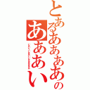 とあるあああああああああああああいあいあああうかききかのあああいああいいあおああい（いあいういああいいああああああ）