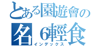 とある園遊會の名６輕食（インデックス）