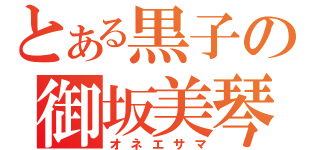 とある黒子の御坂美琴（オネエサマ）