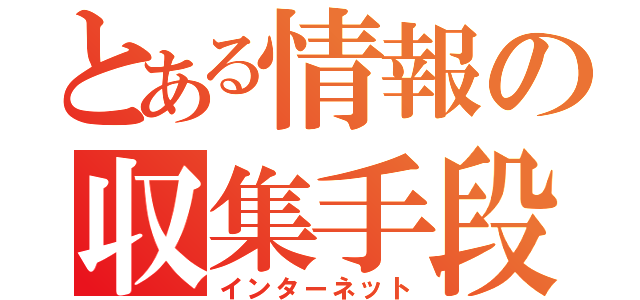 とある情報の収集手段（インターネット）