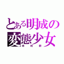 とある明成の変態少女（木村幹）