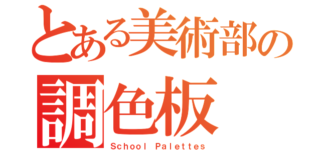 とある美術部の調色板（Ｓｃｈｏｏｌ Ｐａｌｅｔｔｅｓ）