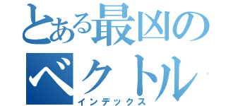 とある最凶のベクトル操作（インデックス）