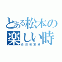 とある松本の楽しい時間（自然教室編）