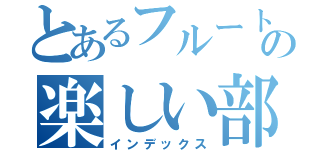 とあるフルート吹のの楽しい部活（インデックス）