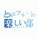 とあるフルート吹のの楽しい部活（インデックス）