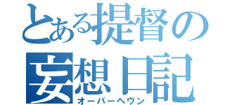 とある提督の妄想日記（オーバーヘヴン）