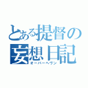 とある提督の妄想日記（オーバーヘヴン）