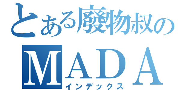 とある廢物叔のＭＡＤＡＯ（インデックス）