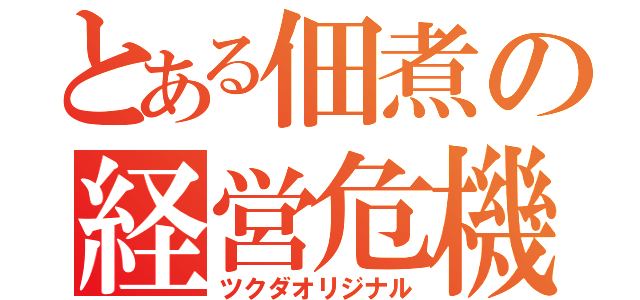 とある佃煮の経営危機（ツクダオリジナル）