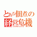 とある佃煮の経営危機（ツクダオリジナル）