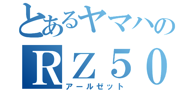 とあるヤマハのＲＺ５０（アールゼット）