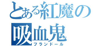 とある紅魔の吸血鬼（フランドール）