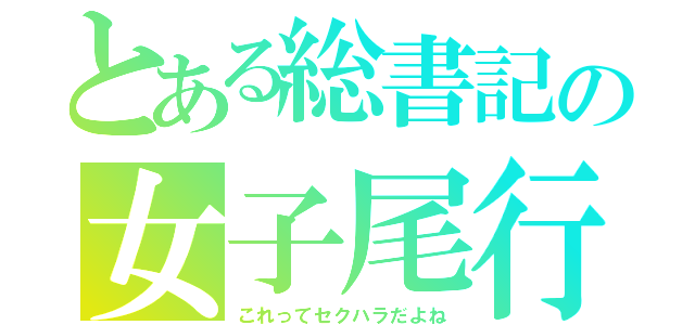 とある総書記の女子尾行（これってセクハラだよね）