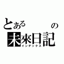 とある   の未來日記（インデックス）