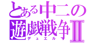 とある中二の遊戯戦争Ⅱ（デュエル）