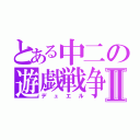 とある中二の遊戯戦争Ⅱ（デュエル）