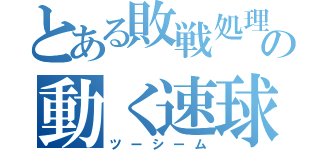 とある敗戦処理の動く速球（ツーシーム）