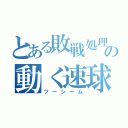 とある敗戦処理の動く速球（ツーシーム）